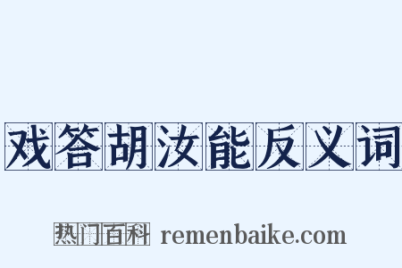 戏答胡汝能反义词是什么意思的图片
